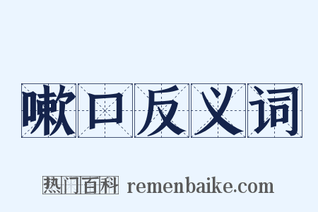 嗽口反义词是什么意思的图片